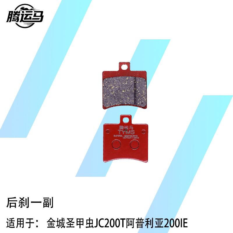 腾运马陶瓷刹车片适用于金城圣甲虫JC200T阿普利亚200IE静音耐磨