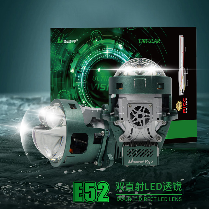 超视界E52双直射LED透镜远近一体汽车透镜大灯