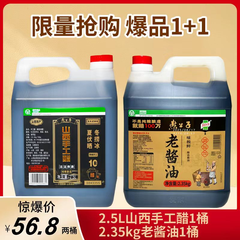 燕公子纯粮黄豆酱油2.35kg1桶+手工醋2.5L一桶限量福利组合调味品