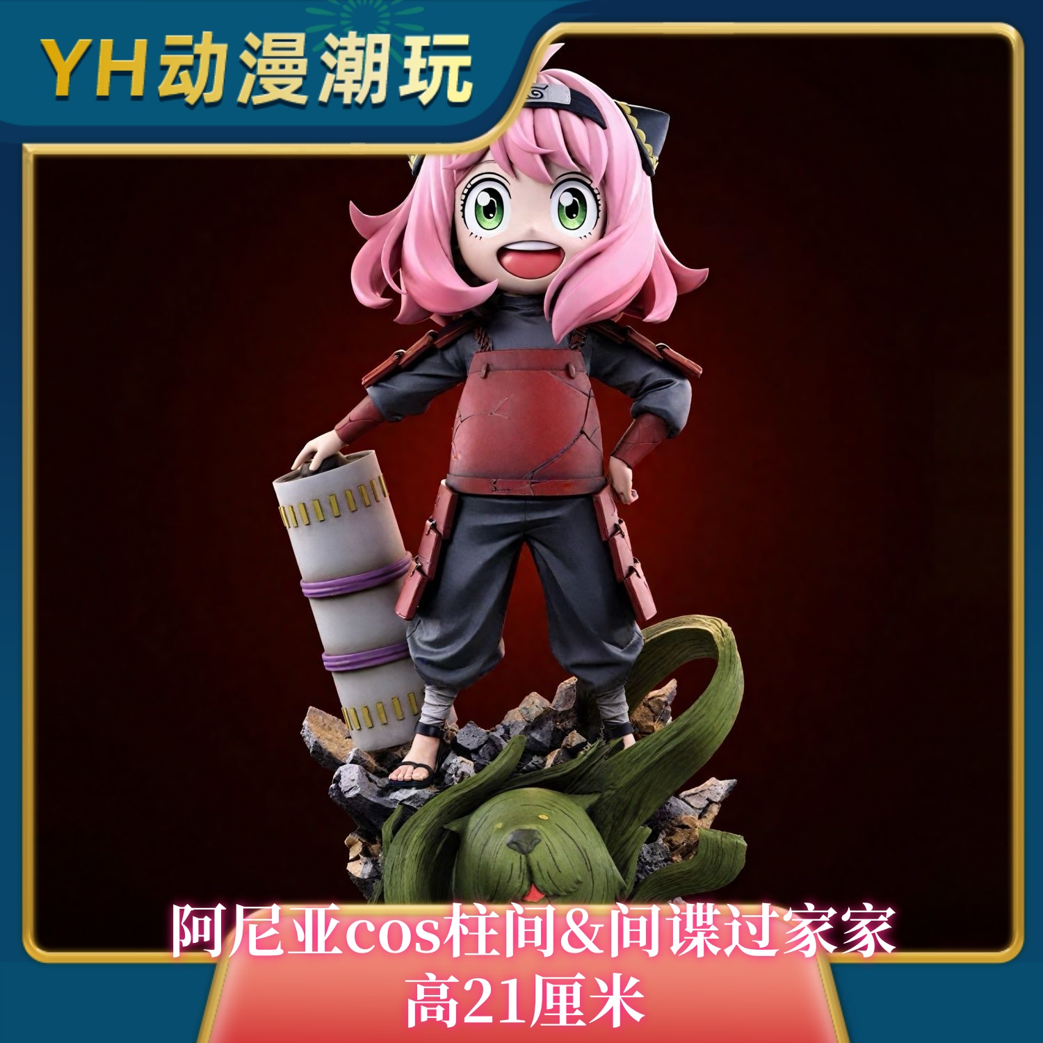阿尼亚cos柱间【日版】 间谍过家家 GK手办潮玩模型【8月31号发完】