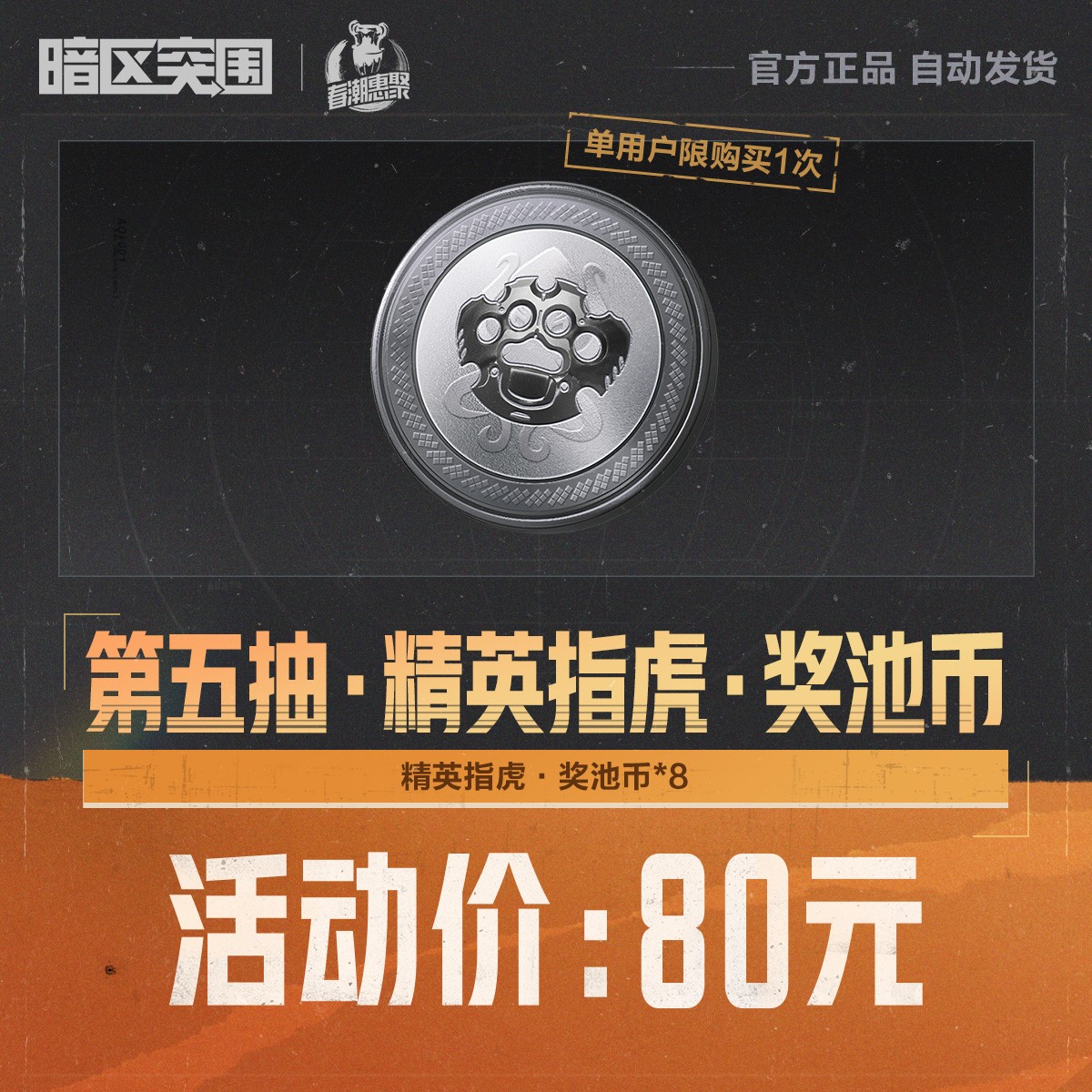 第五抽·精英指虎·奖池币【暗区突围官方授权】