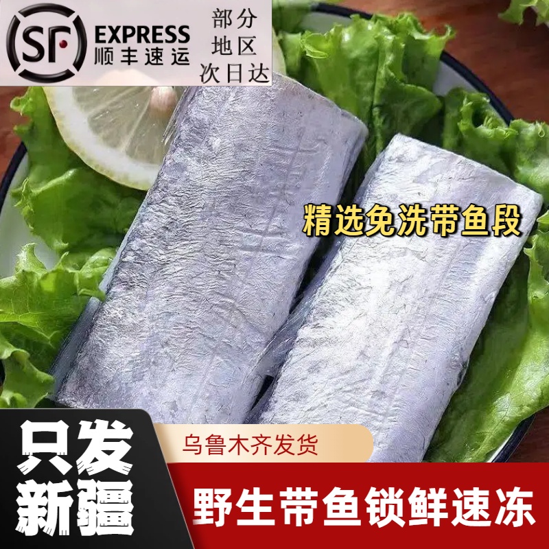 【顺丰包邮】深海直捕免洗 新鲜冷冻锁鲜 高品质 3-4指免洗带鱼段