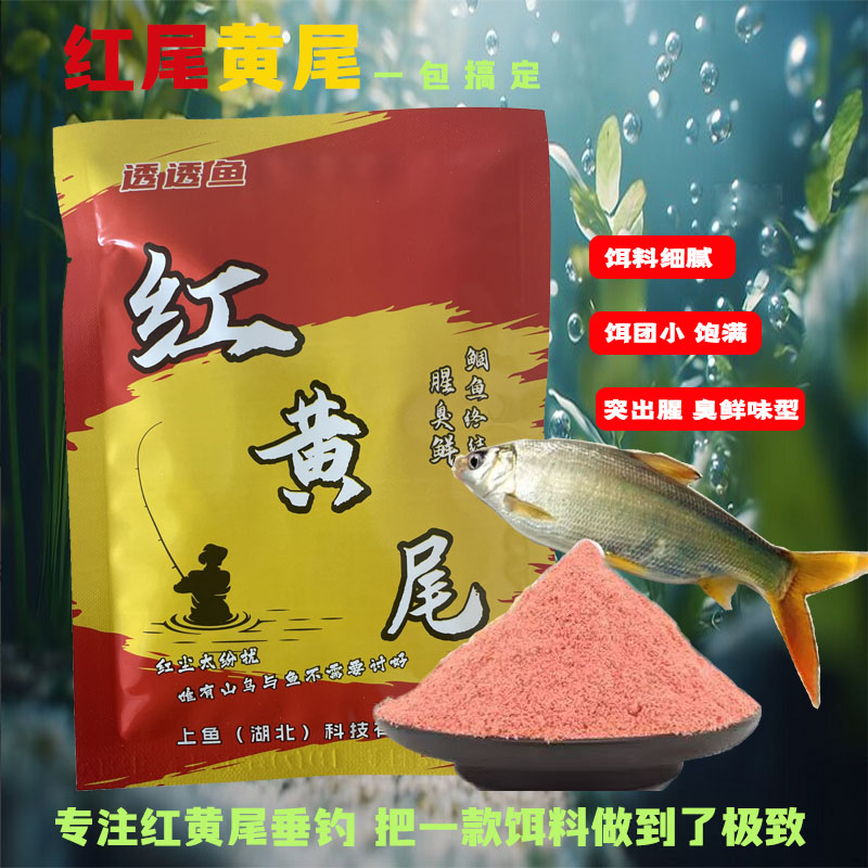 透透鱼红黄尾专攻红黄尾翘嘴饵料窝料水库江河湖腥臭鲜味钓鱼鱼饵