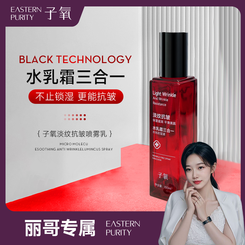 【水光封层】子氧淡纹抗皱三合一喷雾乳