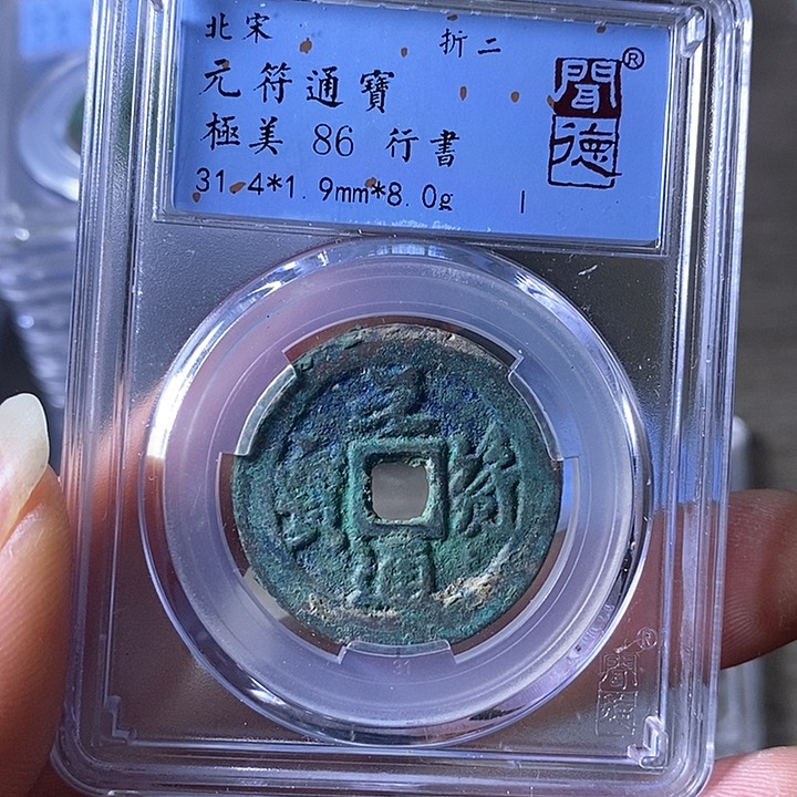 铜A闻博文化元符通宝