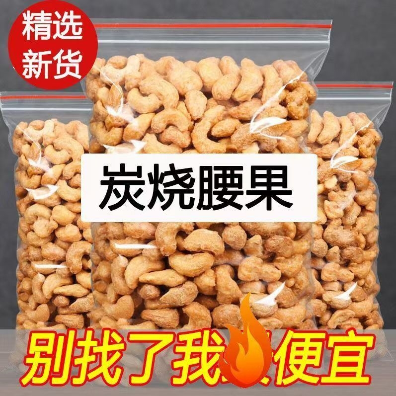 炭烧腰果厂家直发炭烧腰果果仁零食特产休闲食品干货非原味非紫皮