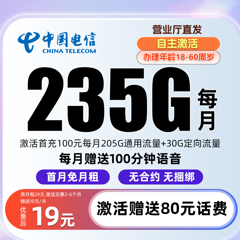 【19元月租235G流量】电信流量卡电信超大流量卡手机卡电话卡