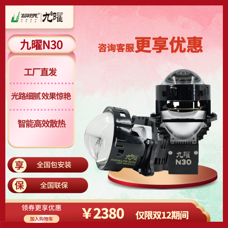 【双十二】超视界九曜N30远近一体超亮强光高亮双光透镜大灯led车灯