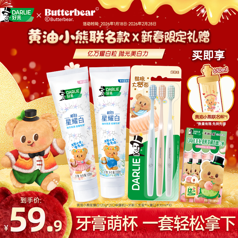 DARLIE好来原黑人牙膏黄油小熊联名星耀白美白牙膏亮白含氟清新