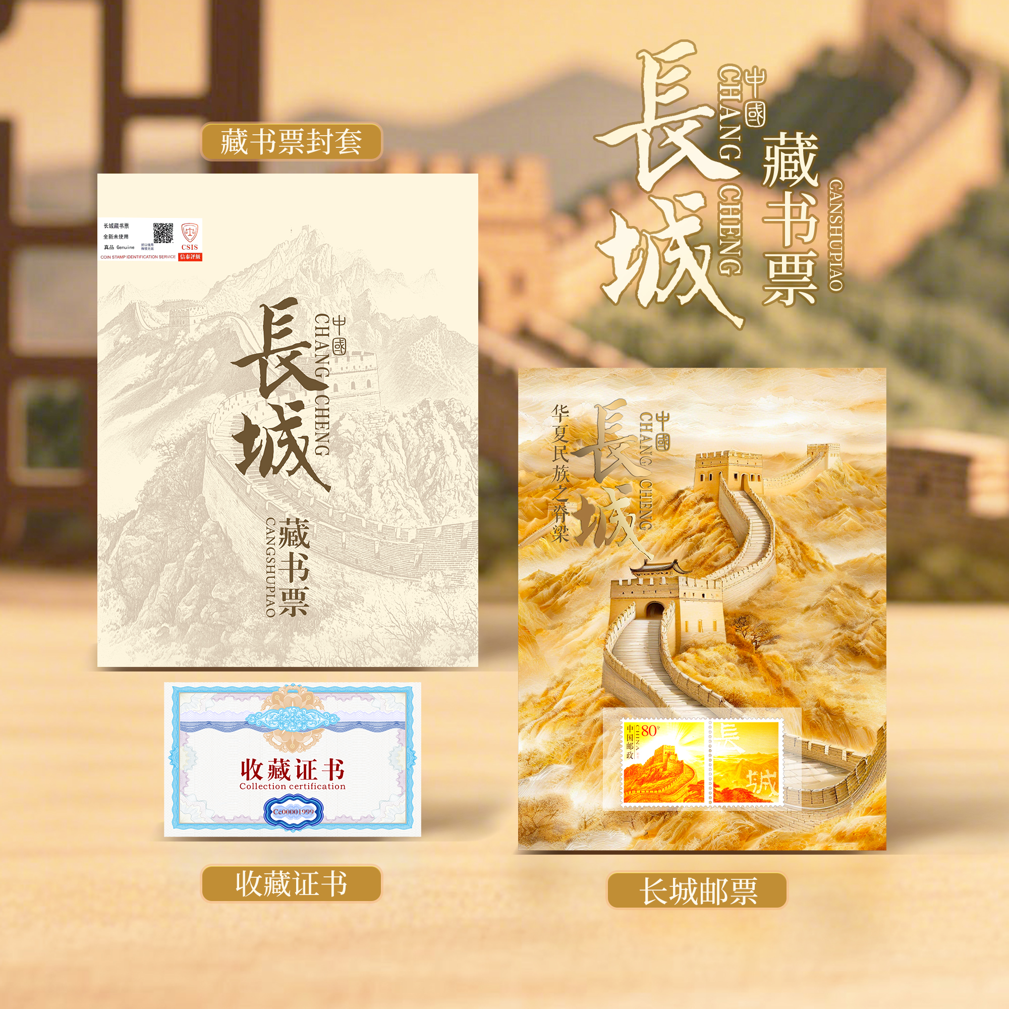 【万里长城】长城藏书票邮票珍藏套装 信泰评级