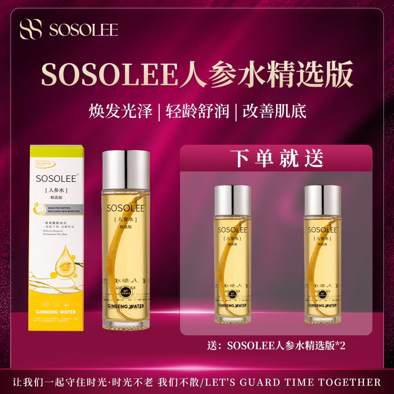 【雯姐专属】SOSOLEE人参水 长效保湿  