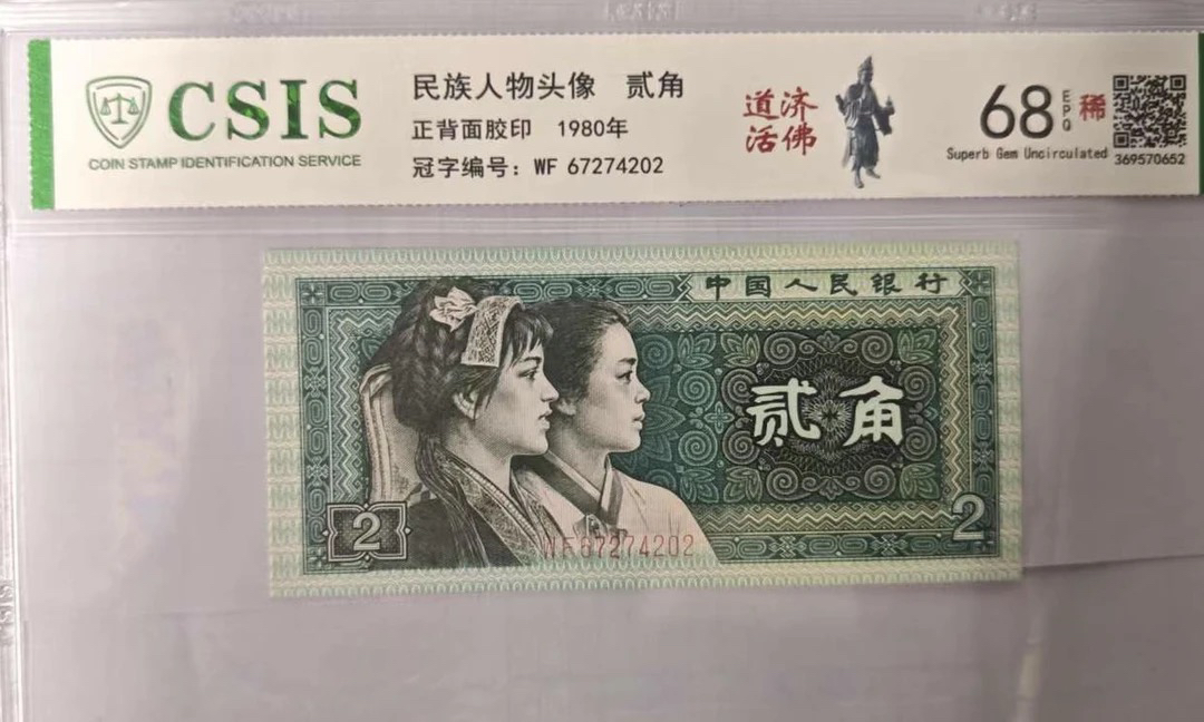 第四套人民币8002 道济活佛（号码随机）