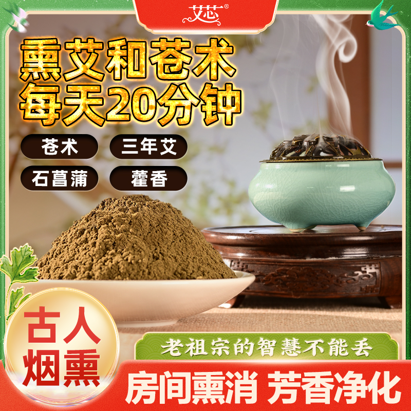【古法香薰】艾叶苍术香薰粉艾草香料香粉香薰净化房间家用学校室内