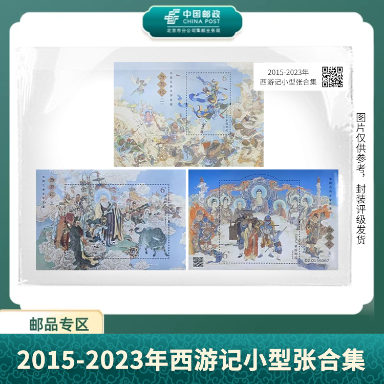 中国邮政-2015-2023年西游记小型张合集（片）X