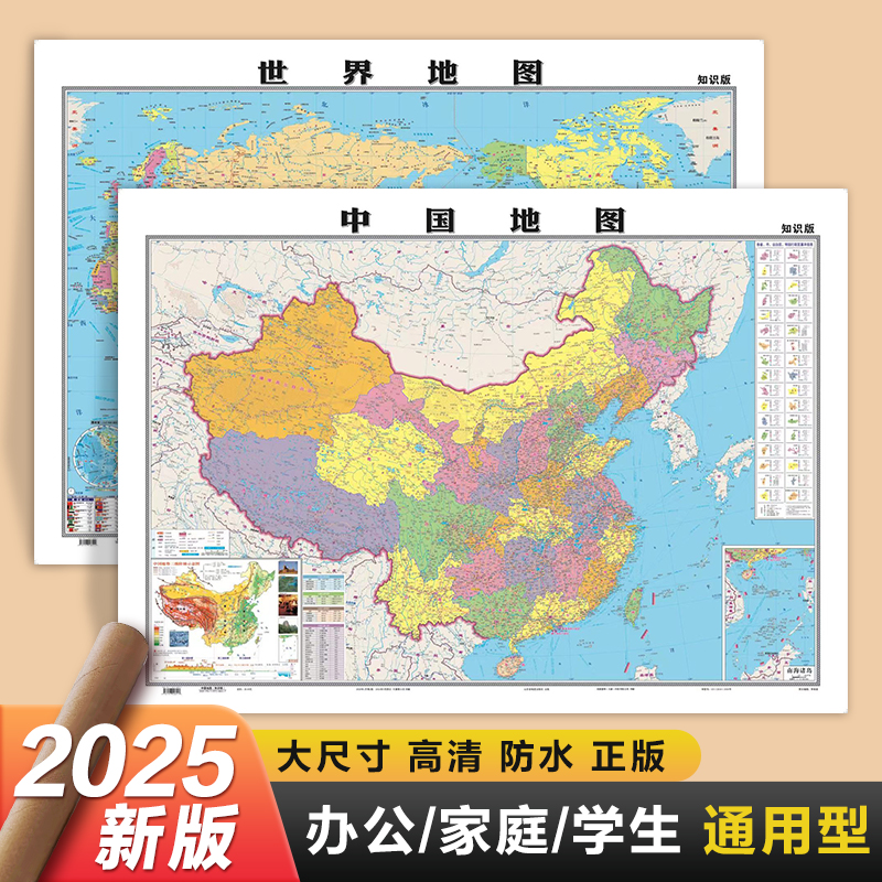 中国地图+世界地图 知识版 大幅高清2张 105*76cm 北斗正品