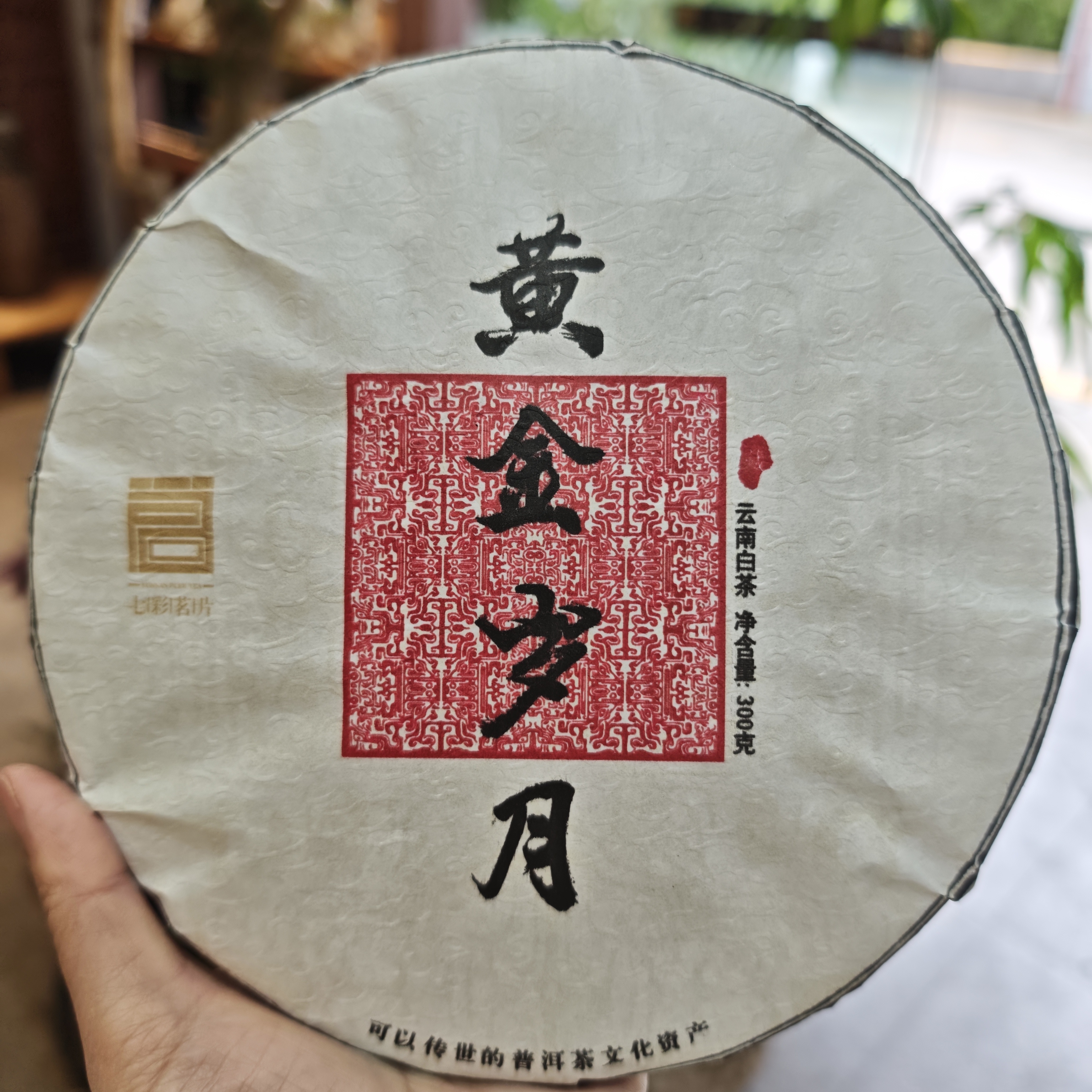 黄金岁月   云南茗片