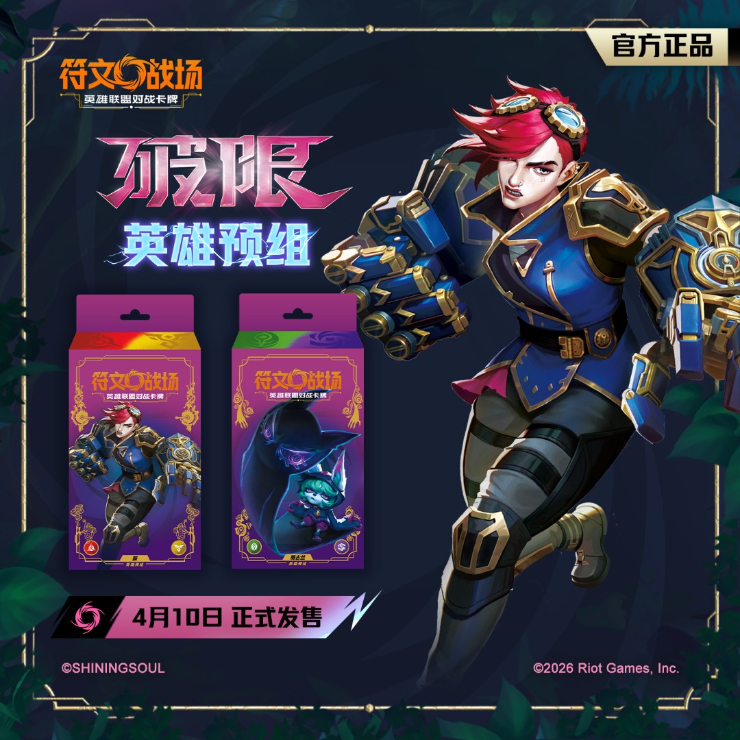 SHININGSOUL/闪魂符文战场：英雄联盟对战卡牌 破限 英雄预组