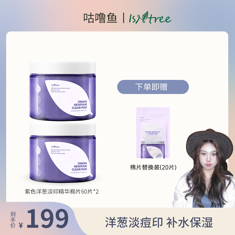 isntree洋葱淡印精华棉片140片淡印湿敷