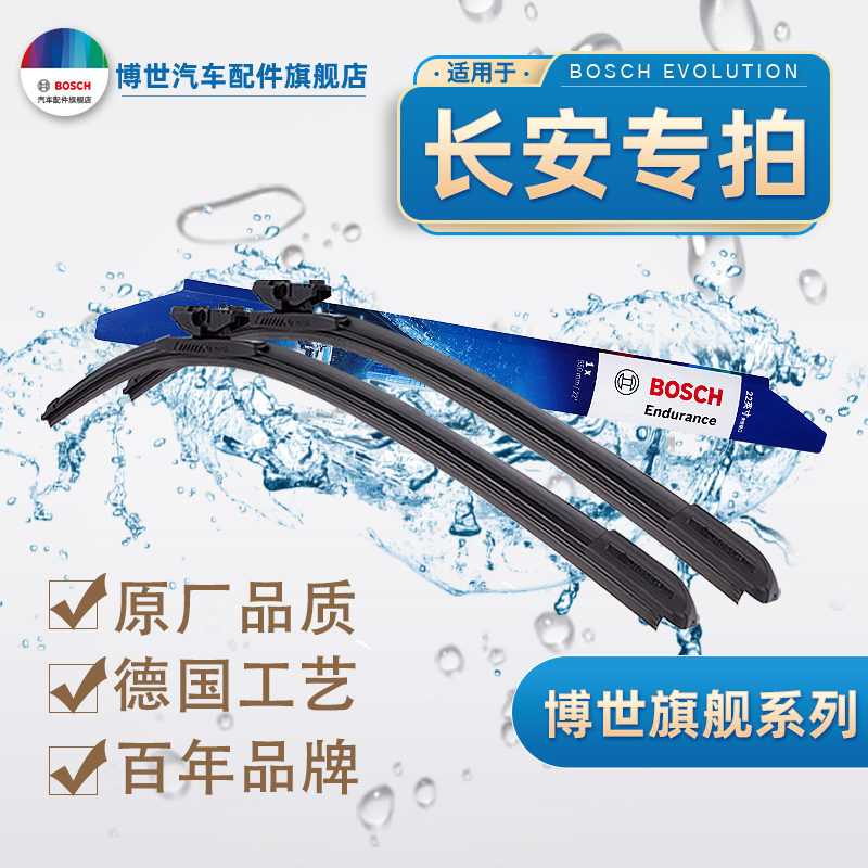 【长安专拍】CS75/55/35/15/95/逸动/悦翔/欧尚/UNI 博世 雨刮器 