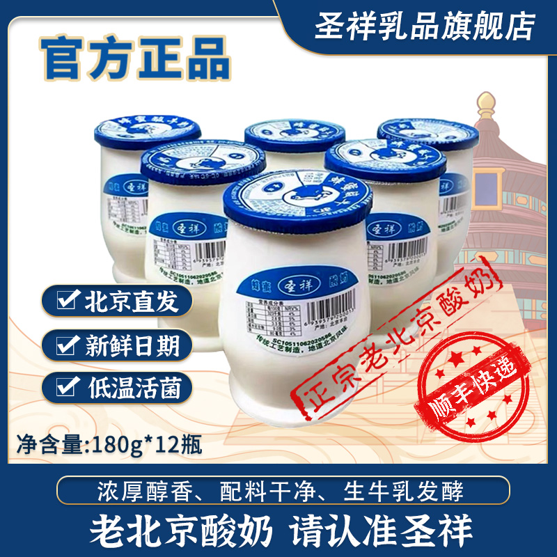 【老北京】圣祥酸奶瓶装低温风味文旅推荐儿童晚餐营养180g*12瓶