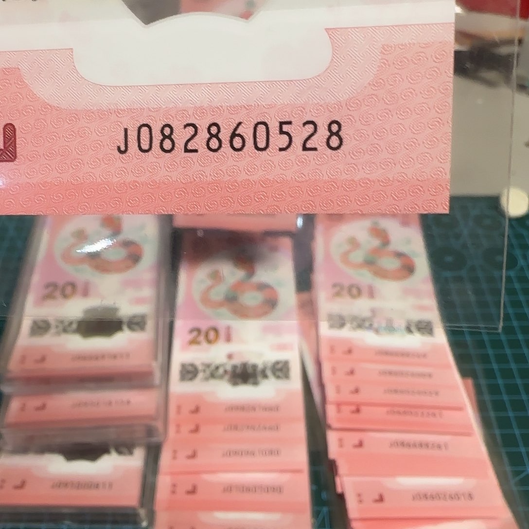 塑料十年纪念钞如意王尾巴