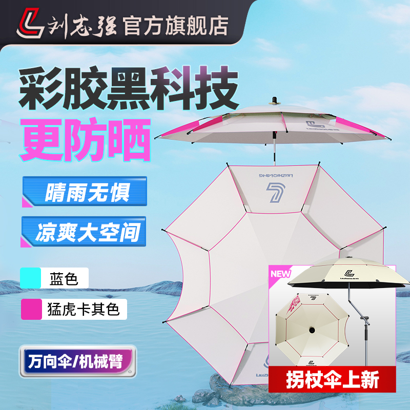 【上新】刘志强彩胶机械臂拐杖钓伞耐磨防晒遮阳晴雨两用露营垂钓伞