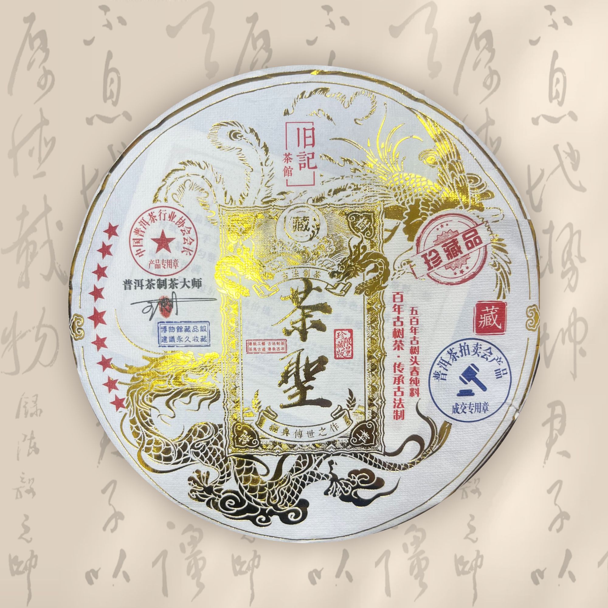 永恒经典 珍藏茶聖 生茶 357克 老班章