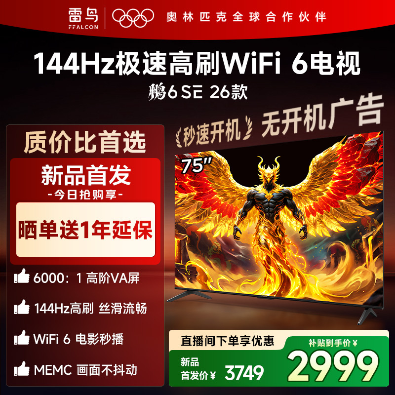 【新品】TCL雷鸟75鹏6 SE 26款 75英寸 MEMC144Hz高刷WiFi6电视