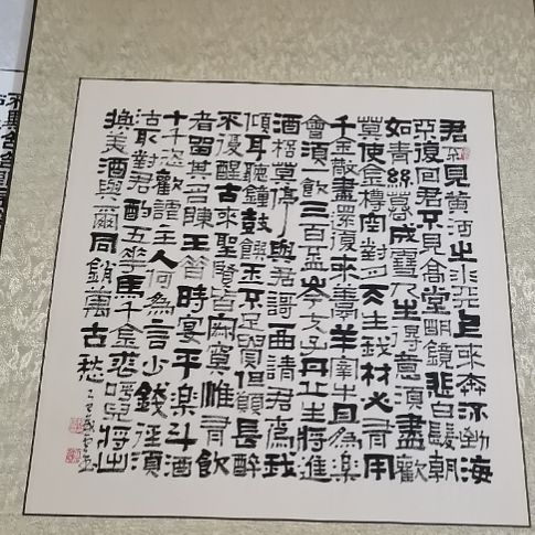 是***六书法补将进酒差价。。。。