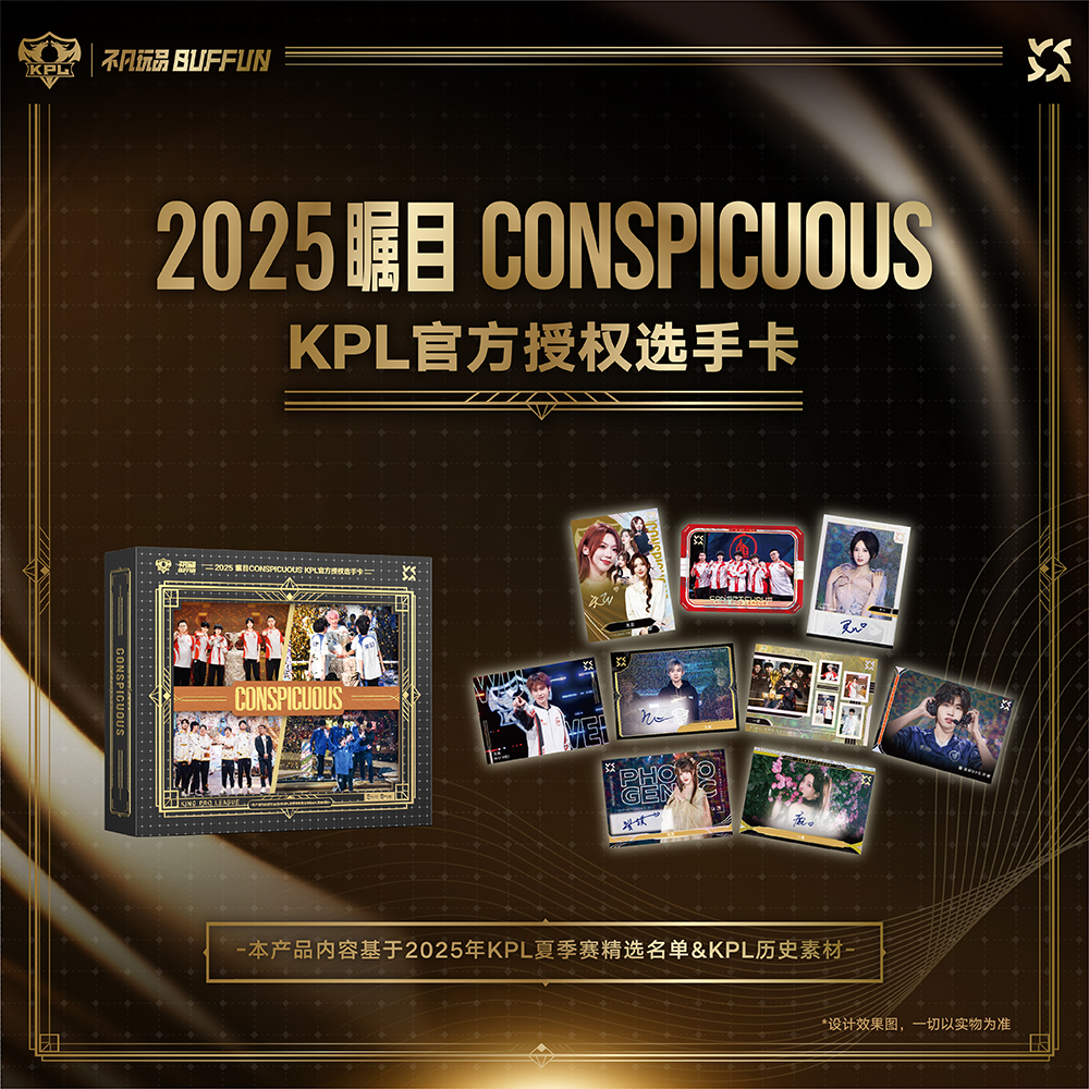 不凡玩品BUFFUN KPL 瞩目CONSPICUOUS KPL官方授权选手卡