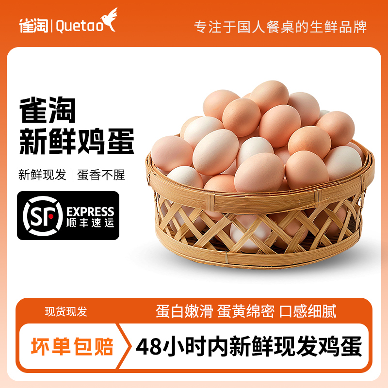 【雀淘】皖南鲜鸡蛋66枚/箱净重3.3kg单枚鸡蛋约50g