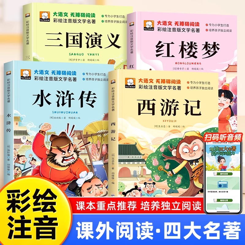 四大名著原著正版6-10岁西游记三国演义水浒传红楼梦彩图注音版