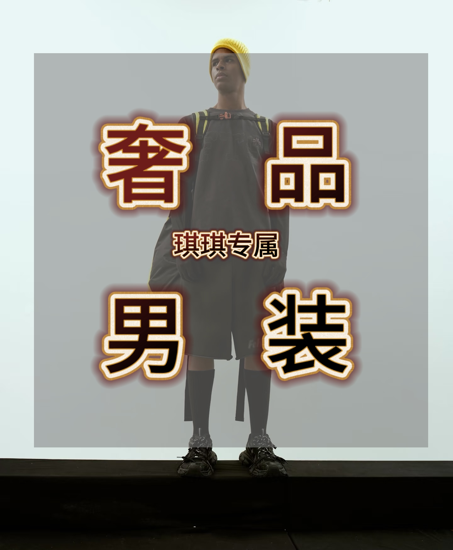 【01-50】孤品清仓 大码男装默认微瑕福利