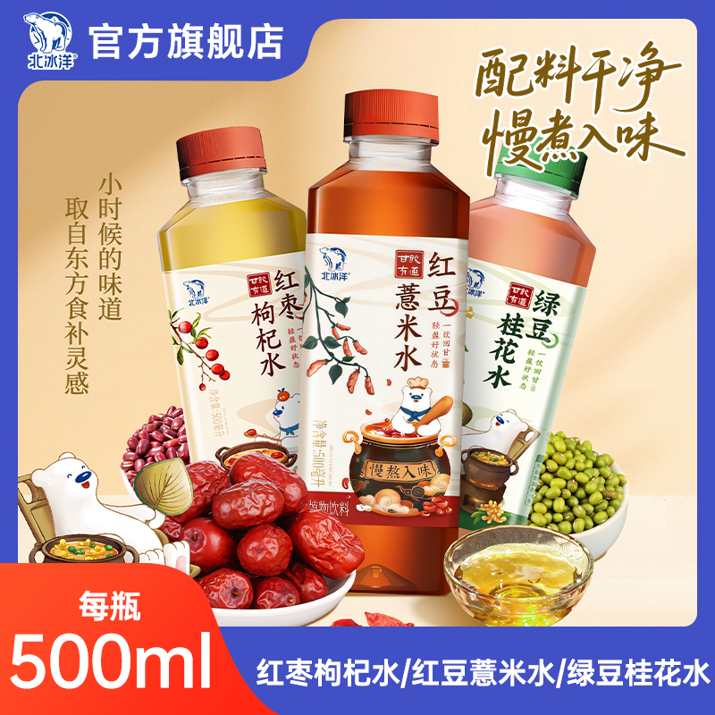 【北冰洋】红枣枸杞水/红豆薏米水/绿豆桂花水500ml*10瓶ZB