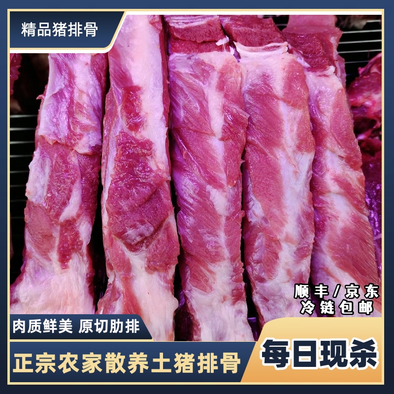 农家散养土猪排骨 前排带脊骨 顺丰/京东包邮到家 d4