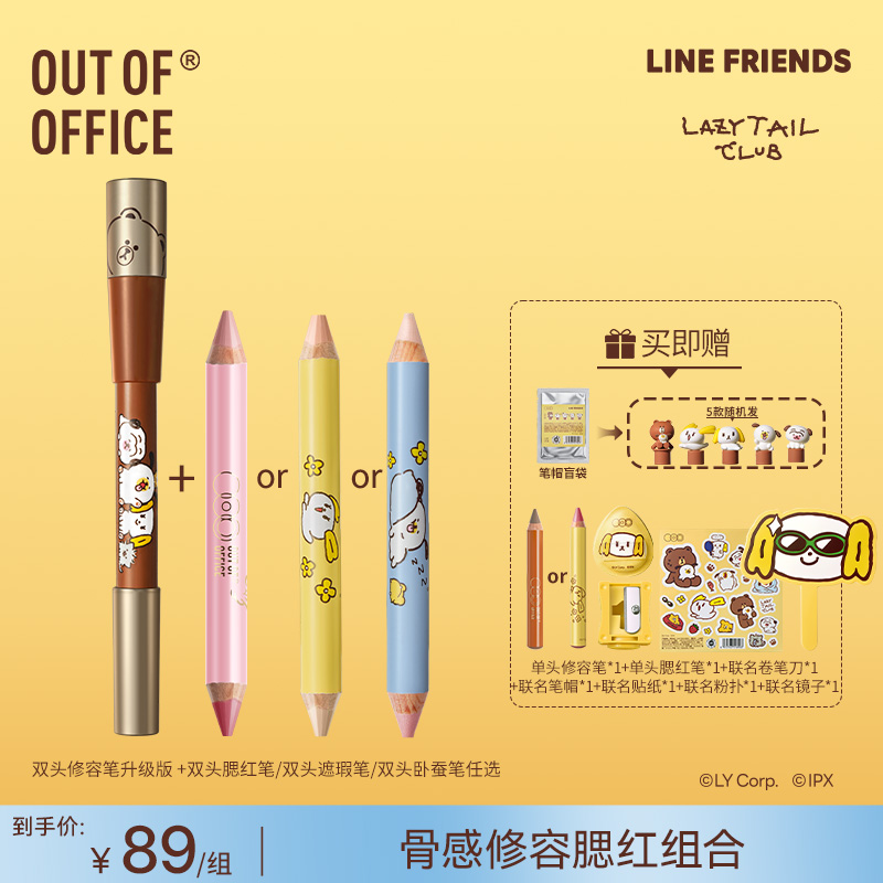【LINE FRIENDS联名自选4】OUTOFOFFICE双头修容Pro腮红卧蚕遮瑕笔