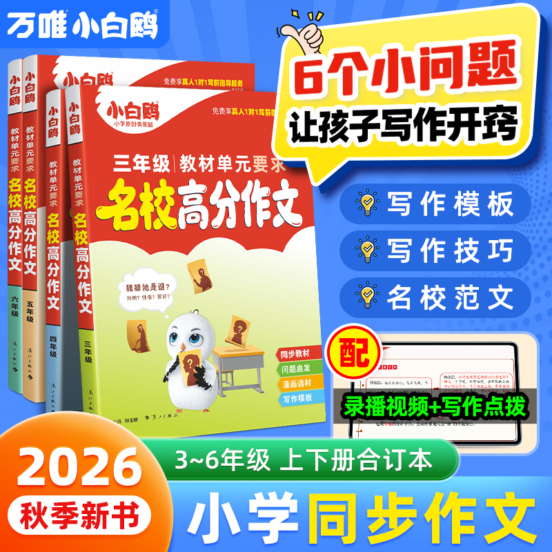 万唯小白鸥小学同步高分作文2026版三四五六年级好词好句满分素材