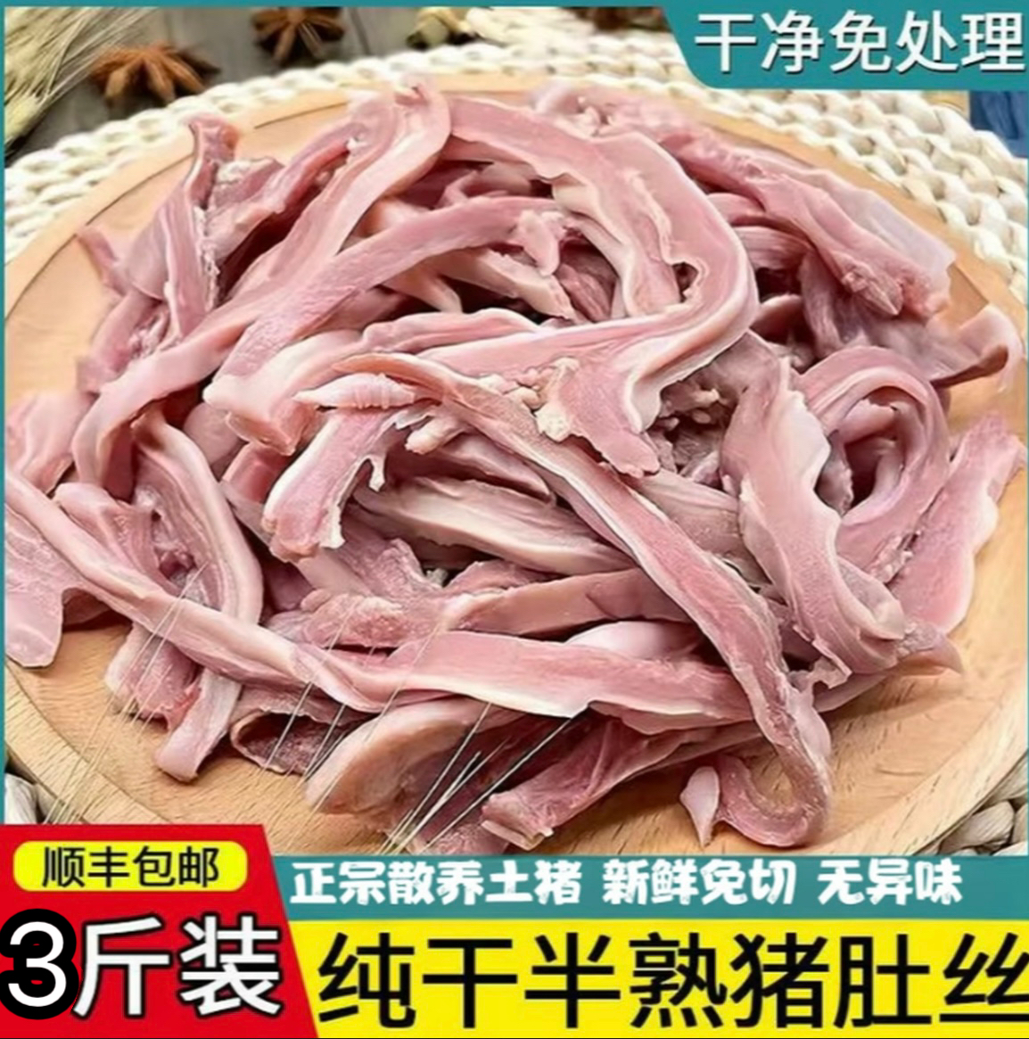 买2斤送1斤 半熟猪肚丝可煲汤可凉拌可爆炒到手3斤 【顺丰包邮】