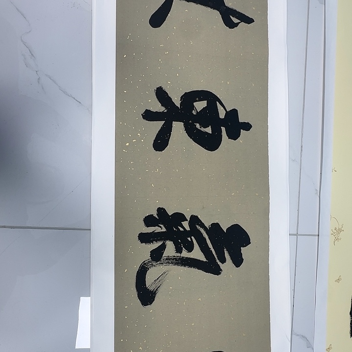 竖款书法6669999999988