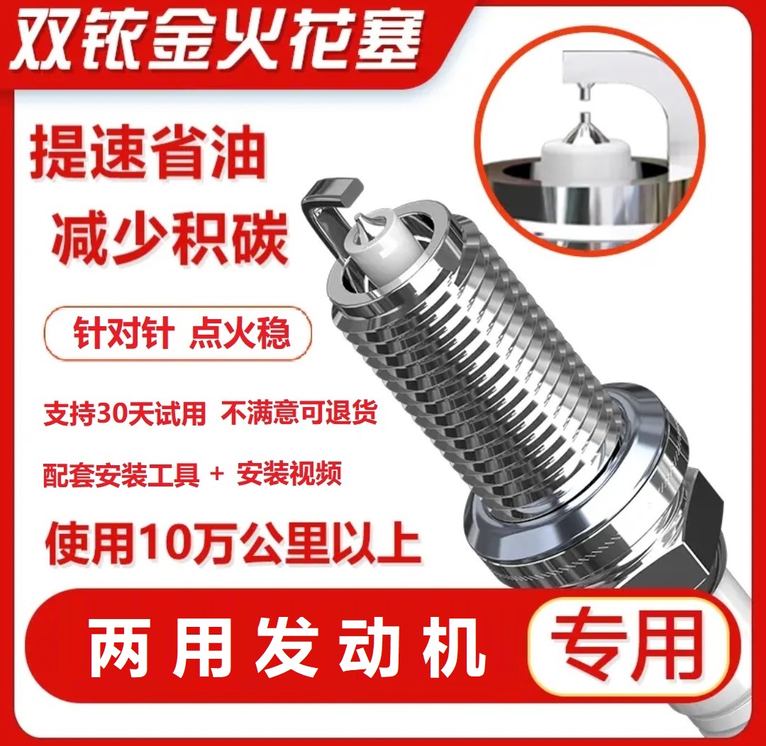 【5号链接】提升动力 降低油耗 专车专用双铱金火花塞 油汽两用