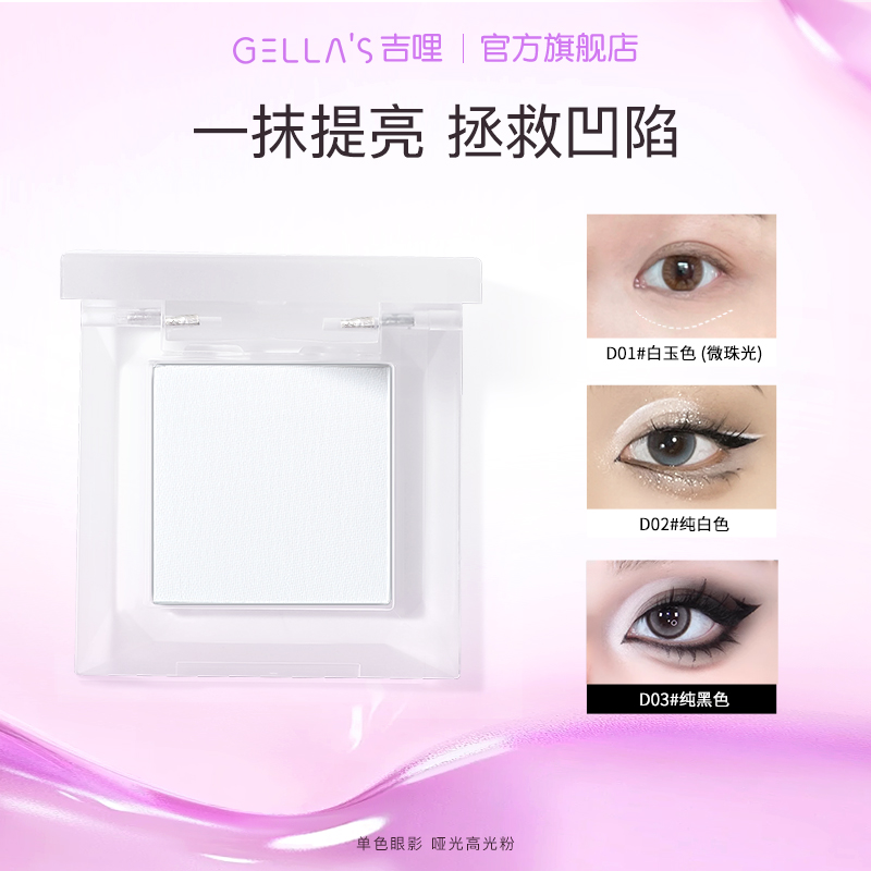 GELLA’S吉哩单色眼影哑光高光一体盘有光泽修饰肤色提亮粉化妆品