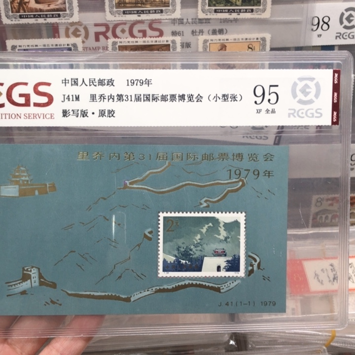 J41M加字长城小型张95邮票