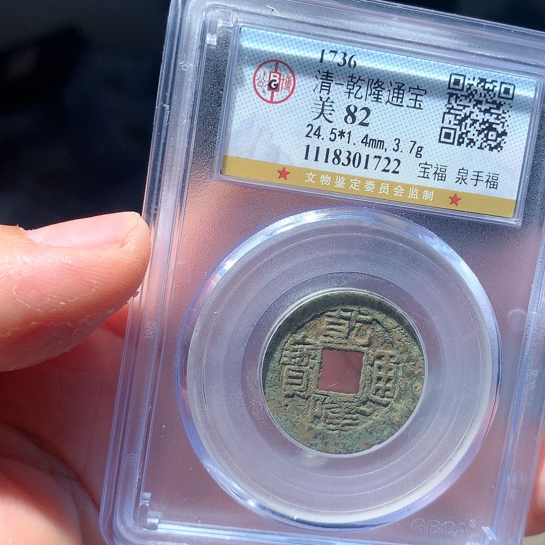 金属QY。乾隆通宝82分1722