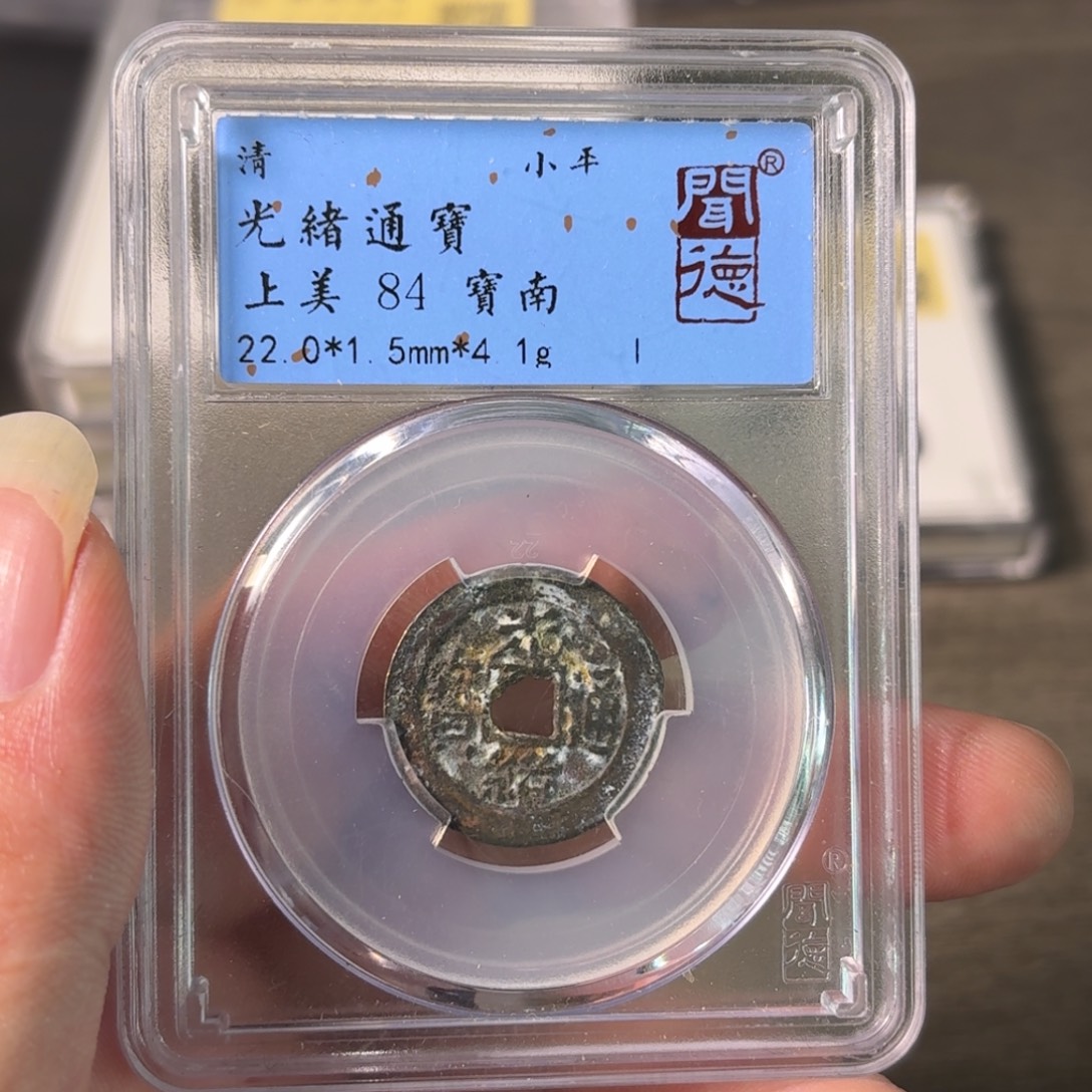 铜A闻博文化光绪通宝