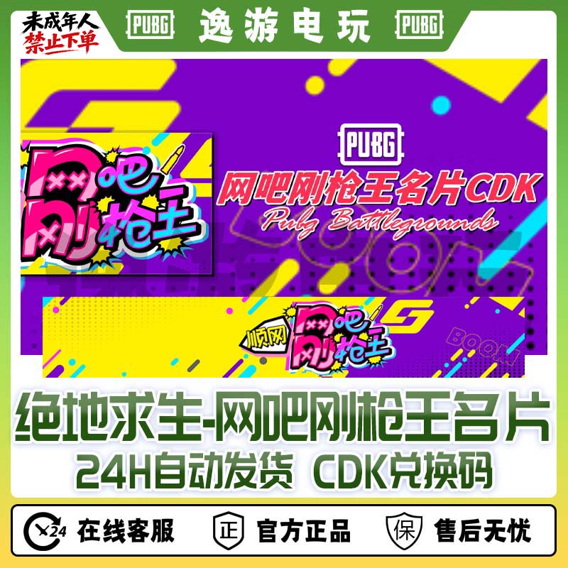 绝地求生PUBG皮肤CDK网吧刚枪王顺网名片CDK兑换码