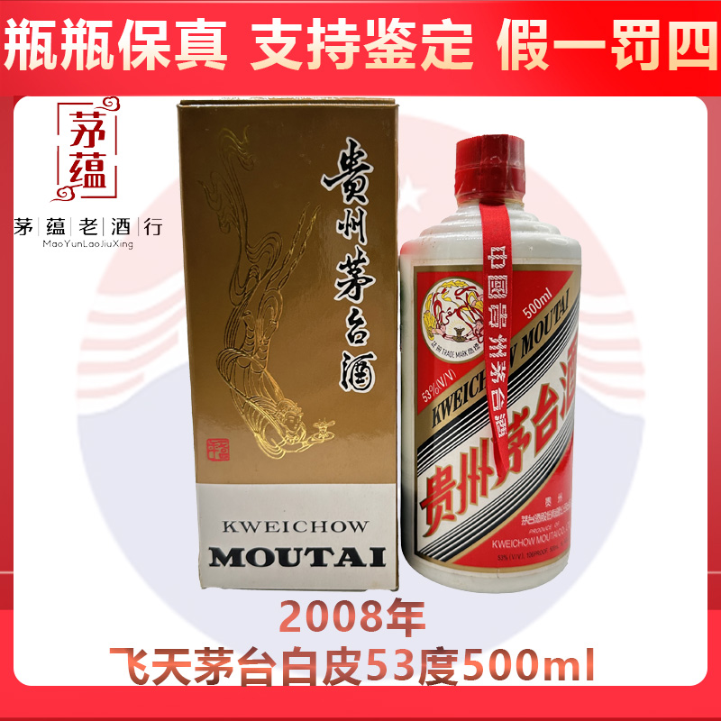 贵州茅台酒2008年飞天茅台53度500ml酱香型白酒 DY-08232