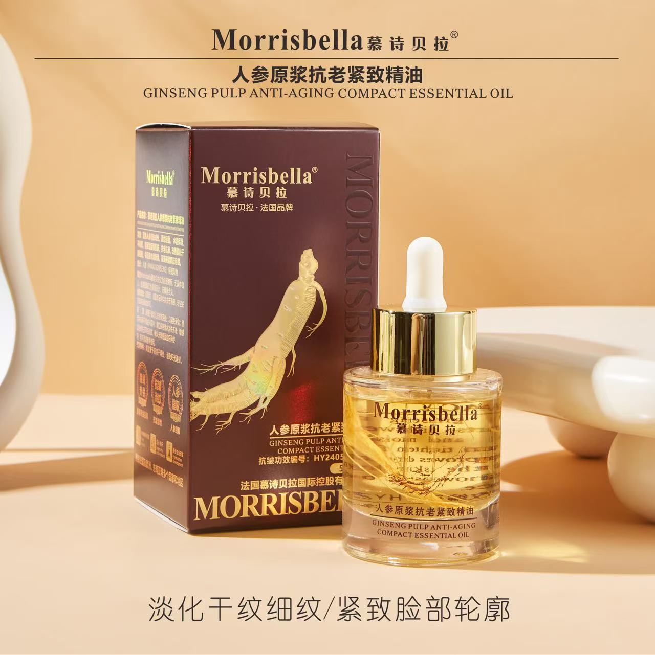 ○慕诗贝拉人参原浆抗皱抚纹精粹油分解油