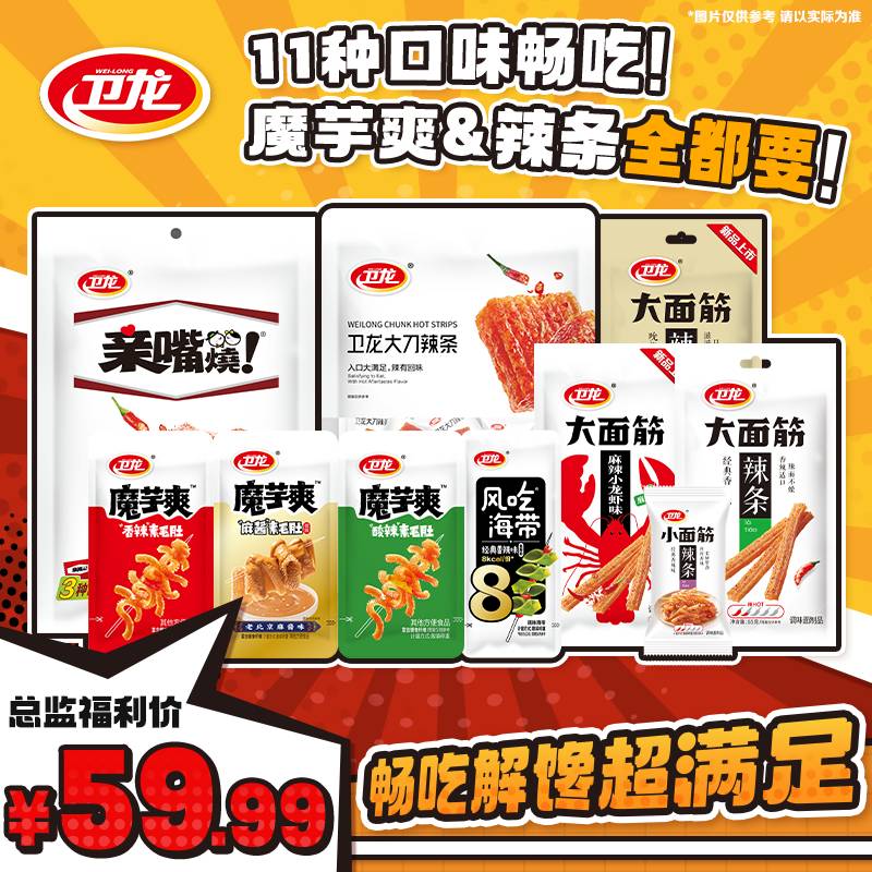【双旦特惠】11种口味卫龙魔芋爽+辣条一次吃到爽网红解馋小零食yb