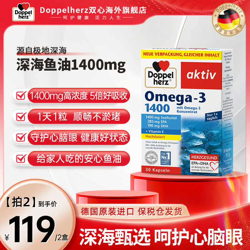 【推荐】Doppelherz双心DHA深海鱼油omega3 1400mg软胶囊30粒/盒