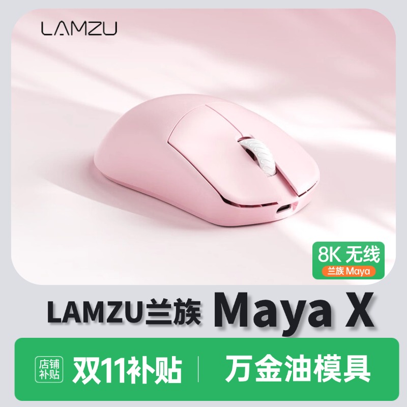 【兰族玛雅】Maya X 8K赛事同款万金油鼠标亚特兰蒂斯 MINI真8K无线